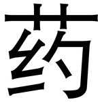 药: 黑体 药: 黑体