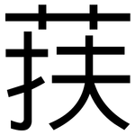 荴: 黑体