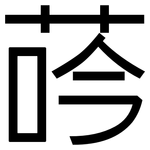 荶: 黑体