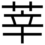莘: 黑体