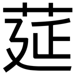 莚: 黑体