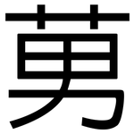 莮: 黑体