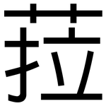 菈: 黑体