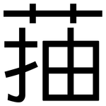 菗: 黑体