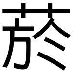 菸: 黑体