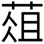 葅: 黑体