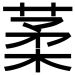 葇: 黑体