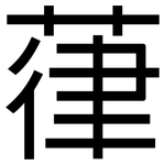 葎: 黑体