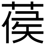 葔: 黑体