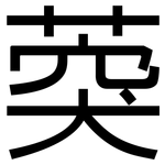 葖: 黑体