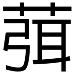 葞: 黑体
