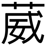 葳: 黑体