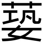 蒆: 黑体