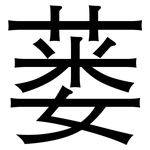 蒌: 黑体
