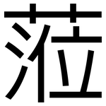 蒞: 黑体