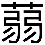 蒻: 黑体