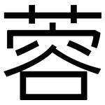 蓉: 黑体