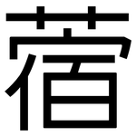 蓿: 黑体