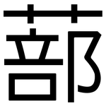 蔀: 黑体