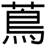 蔦: 黑体