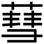 蔧: 黑体