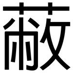 蔽: 黑体 蔽: 黑体