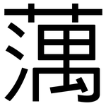 蕅: 黑体