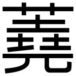 蕘: 黑体