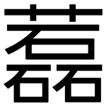藞: 黑体