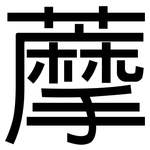 藦: 黑体