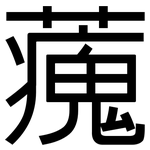 藱: 黑体