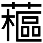 藲: 黑体