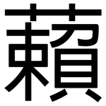 藾: 黑体