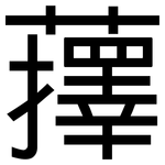 蘀: 黑体
