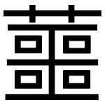 蘁: 黑体