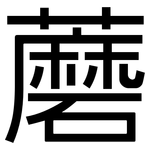 蘑: 黑体