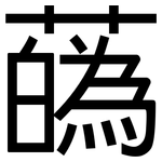 蘤: 黑体