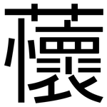 蘹: 黑体