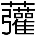 虇: 黑体
