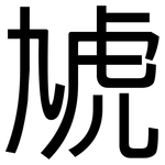 虓: 黑体