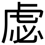 虙: 黑体