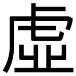 虛: 黑体