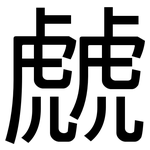 虤: 黑体