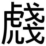 虥: 黑体