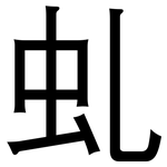 虬: 黑体