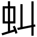 虯: 黑体