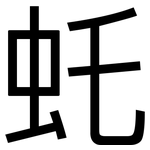 虴: 黑体