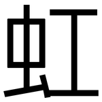 虹: 黑体 虹: 黑体