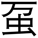 虿: 黑体