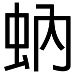 蚋: 黑体